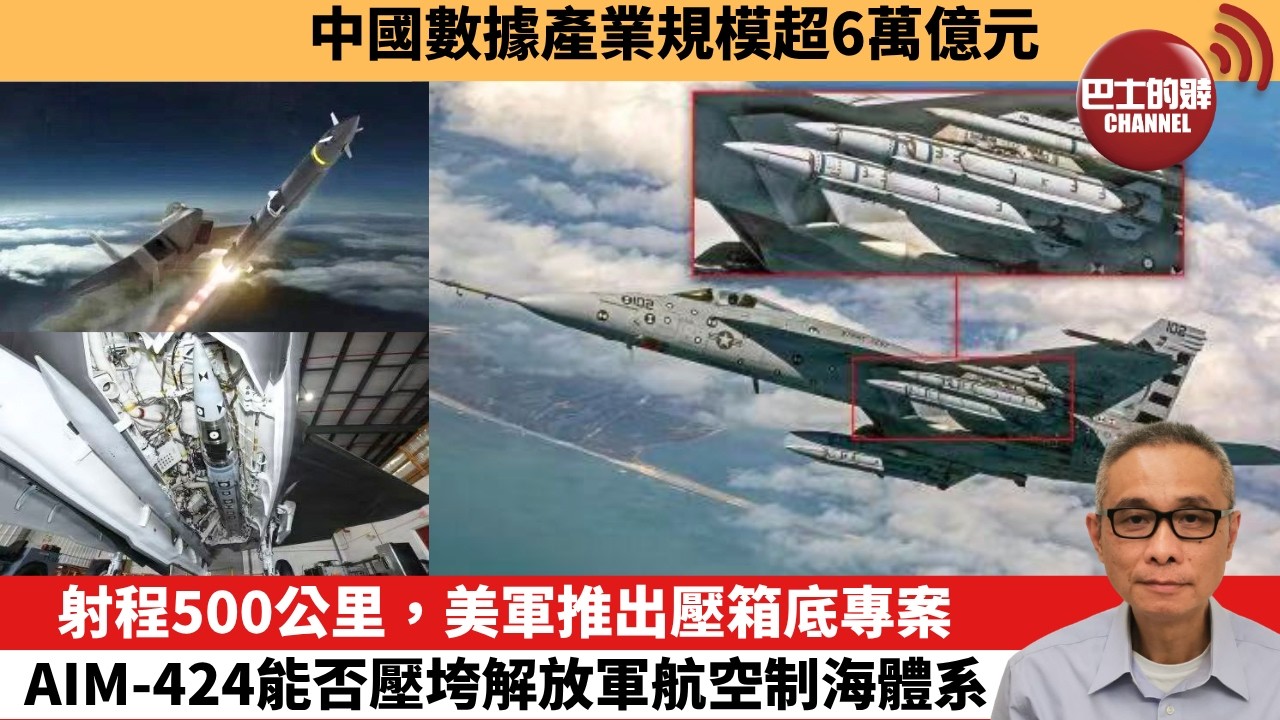 【中國焦點新聞】射程500公里，美軍推出壓箱底專案 AIM-424能否壓垮解放軍航空制海體系。中國數據產業規模超6萬億元。26年8月28日