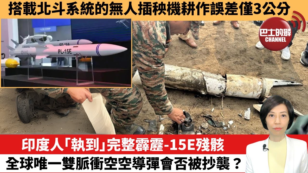 【中國焦點新聞】印度人「執到」完整霹靂-15E殘骸，全球唯一雙脈衝空空導彈會否被抄襲？搭載北斗系統的無人插秧機耕作誤差僅3公分。25年5月12日