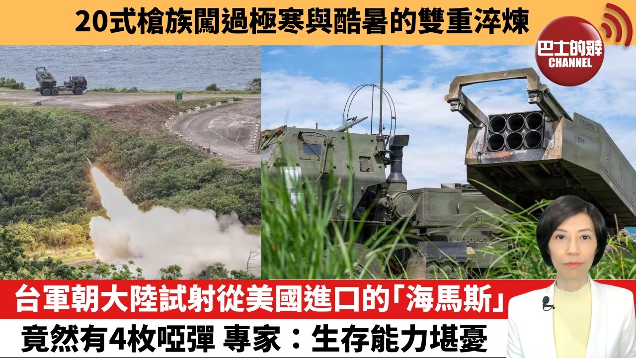【中國焦點新聞】台軍朝大陸試射從美國進口的「海馬斯」，竟然有4枚啞彈，專家：生存能力堪憂。20式槍族闖過極寒與酷暑的雙重淬煉。26年6月15日