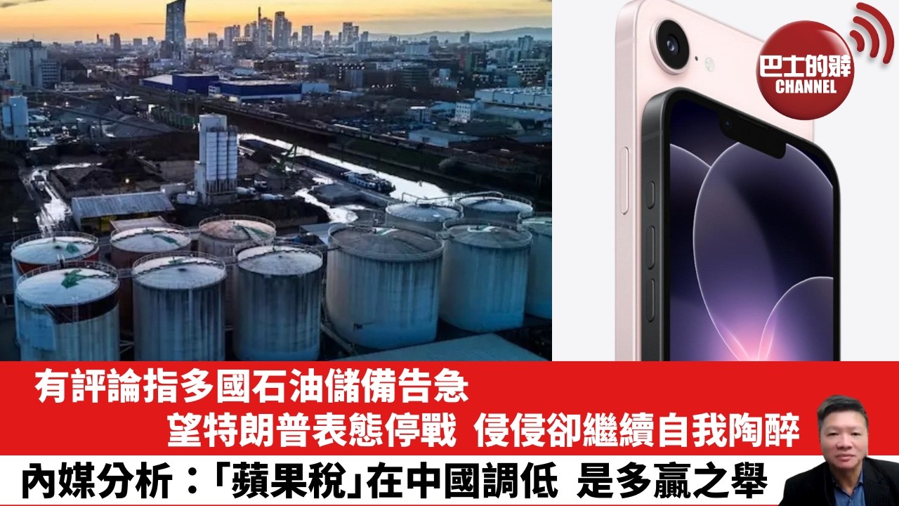 【晨早直播】有評論指多國石油儲備告急，望特朗普表態停戰，侵侵卻繼續自我陶醉。內媒分析：「蘋果稅」在中國調低，是多贏之舉。26年3月14日