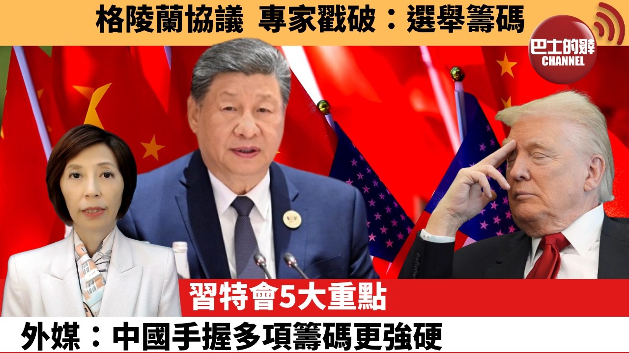 (附字幕) 李彤「外交短評」格陵蘭協議  專家戳破：選舉籌碼。習特會5大重點。外媒：中國手握多項籌碼更強硬。 9月22日