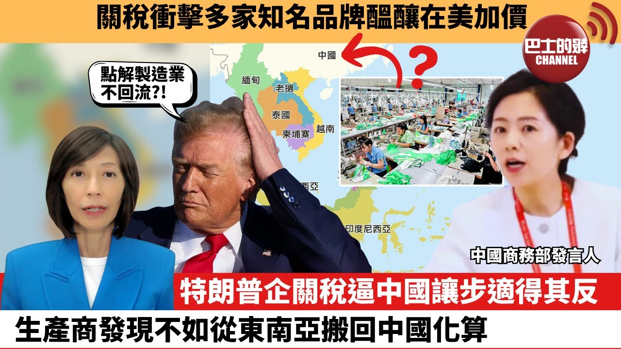 (附字幕) 李彤「外交短評」關稅衝擊多家知名品牌醞釀在美加價。特朗普企關稅逼中國讓步適得其反，生產商發現不如從東南亞搬回中國化算。 25年8月5日