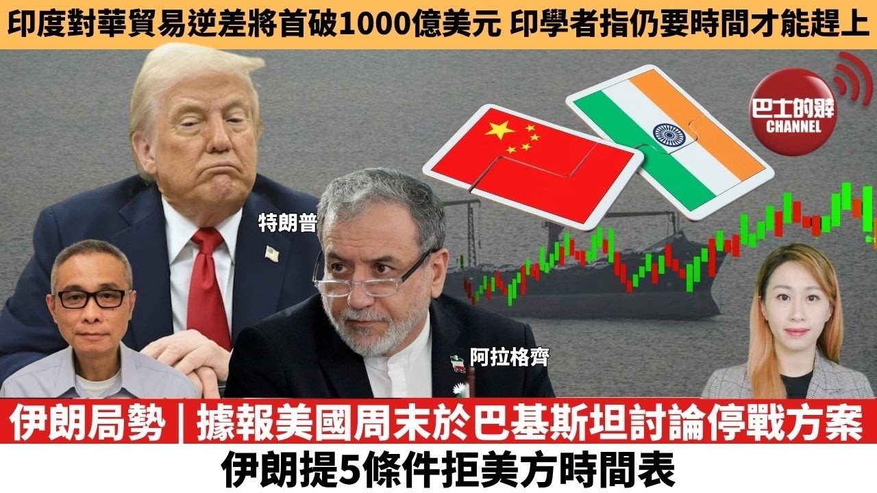 【每日焦點新聞 】伊朗局勢 | 據報美國周末於巴基斯坦討論停戰方案，伊朗提5條件拒美方時間表。印度對華貿易逆差將首破1000億美元，印學者指仍要時間才能趕上。26年03月26日