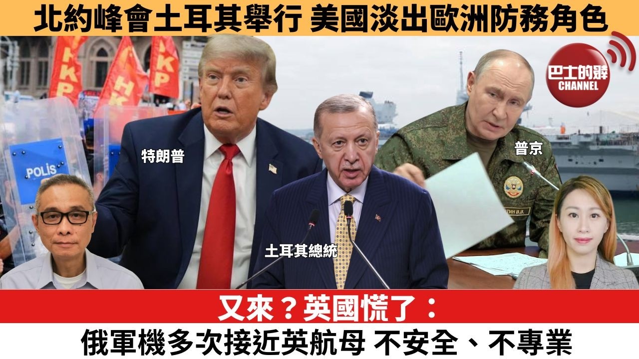 【每日焦點新聞 】又來？英國慌了：俄軍機多次接近英航母，不安全、不專業。北約峰會土耳其舉行 美國淡出歐洲防務角色。26年07月07日