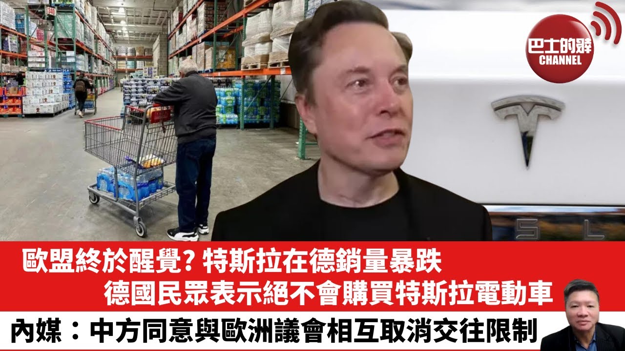【晨早直播】歐盟終於醒覺? 特斯拉在德銷量暴跌，德國民眾表示絕不會購買特斯拉電動車。內媒：中方同意與歐洲議會相互取消交往限制。25年5月7日