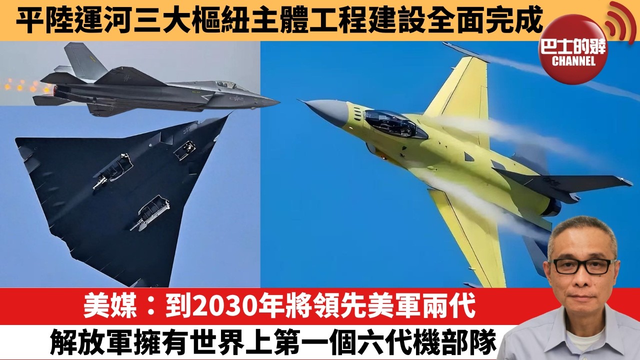 【中國焦點新聞】美媒：到2030年將領先美軍兩代 解放軍擁有世界上第一個六代機部隊。平陸運河三大樞紐主體工程建設全面完成。26年5月17日