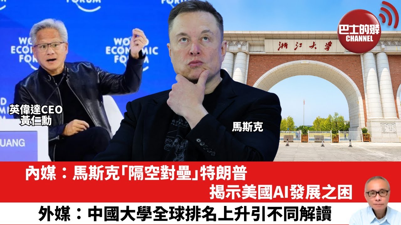 【晨早直播】內媒：馬斯克「隔空對壘」特朗普，揭示美國AI發展之困。外媒：中國大學全球排名上升引不同解讀。26年1月24日