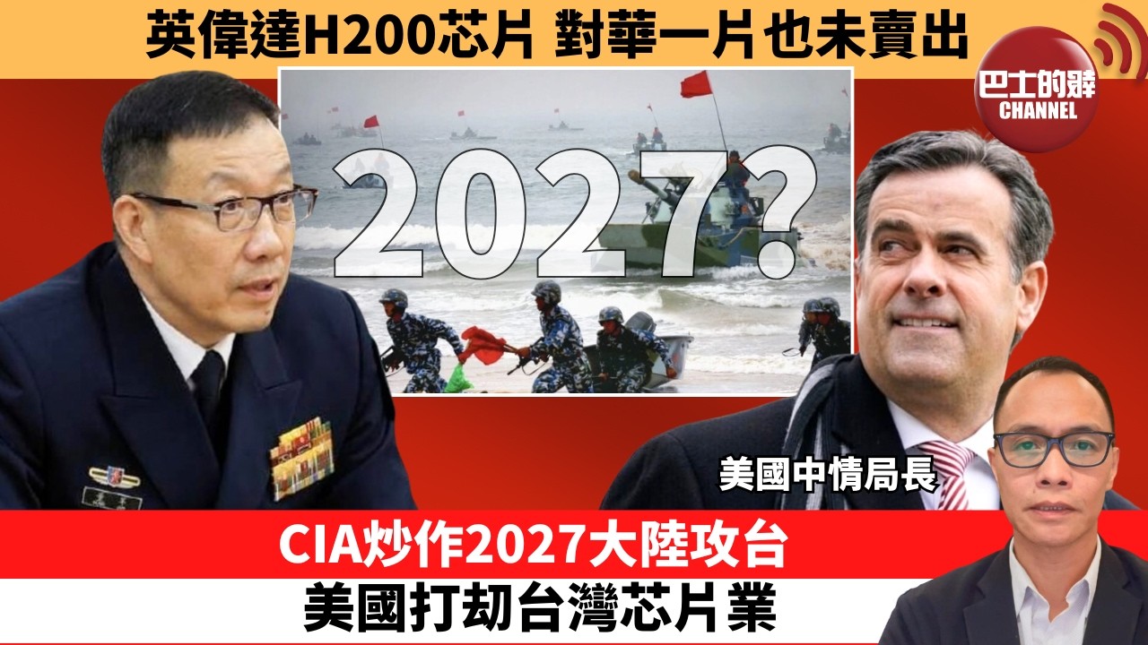 盧永雄「巴士的點評」英偉達H200芯片，對華一片也未賣出。CIA炒作2027大陸攻台，美國打刧台灣芯片業。  2月25日