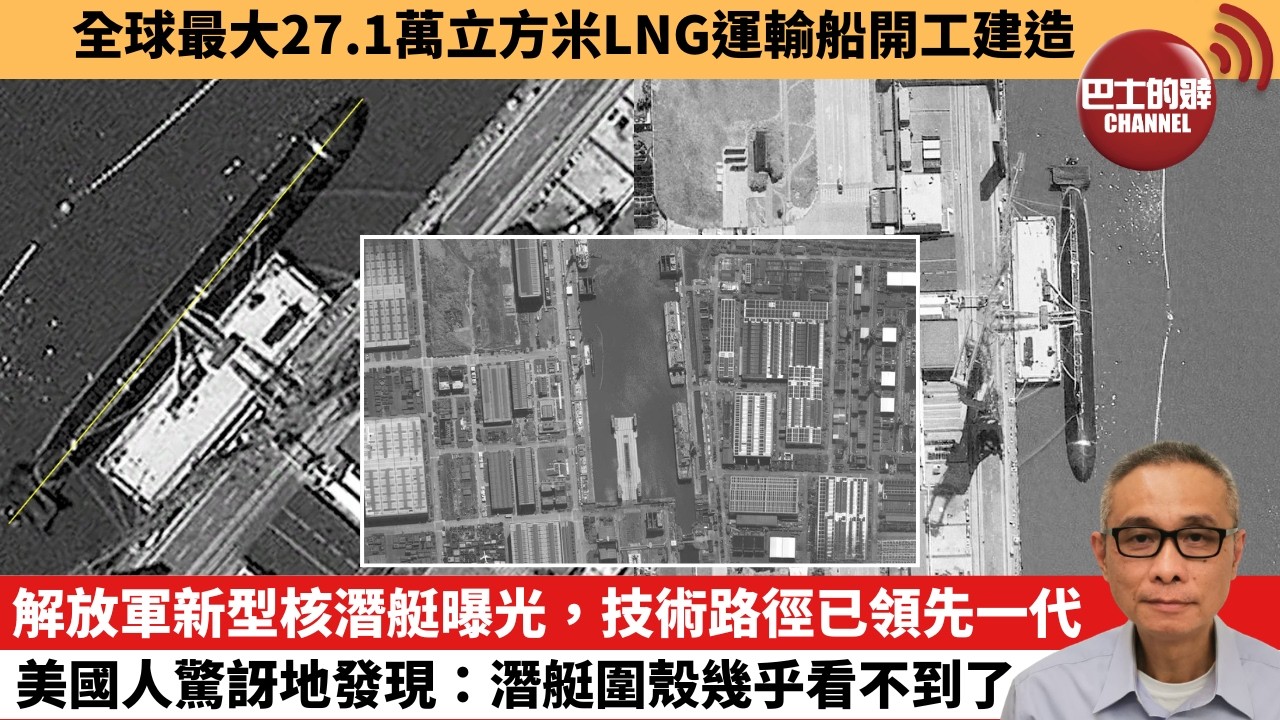 【中國焦點新聞】解放軍新型核潛艇曝光，技術路徑已領先一代 美國人驚訝地發現：潛艇圍殼幾乎看不到了。全球最大27.1萬立方米LNG運輸船開工建造。26年6月9日