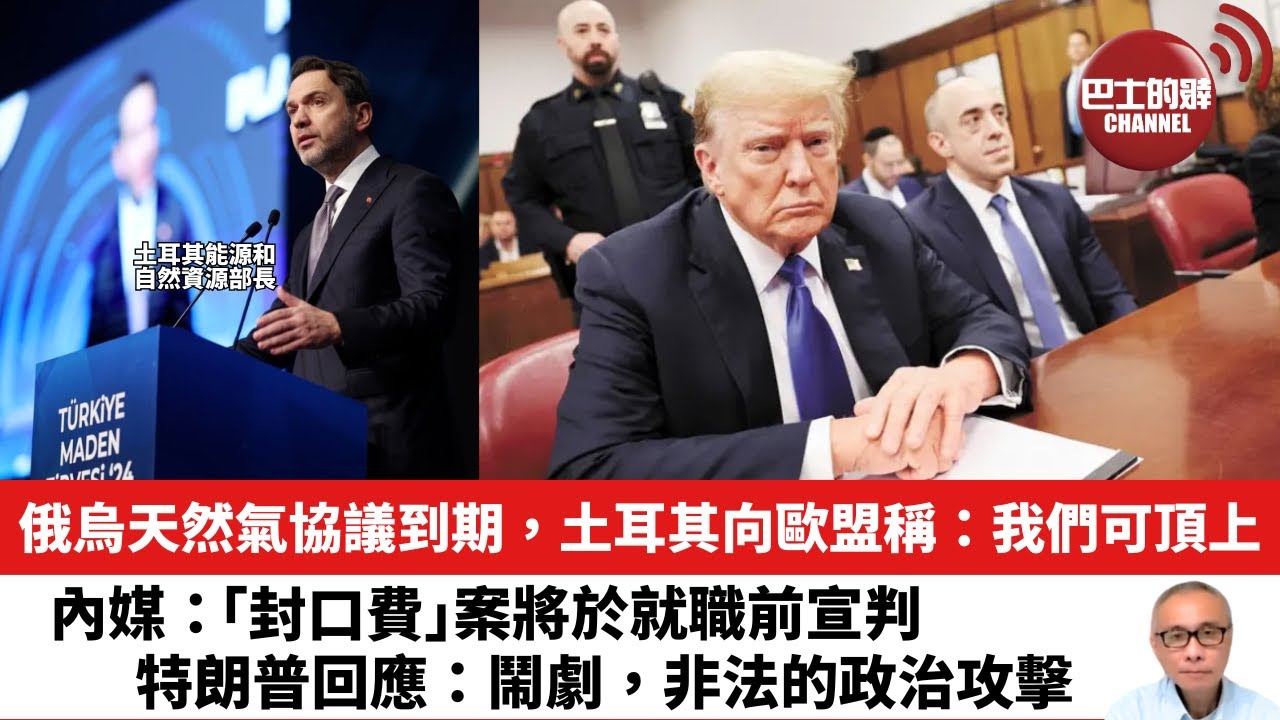 【晨早直播】俄烏天然氣協議到期，土耳其向歐盟稱：我們可頂上。內媒：「封口費」案將於就職前宣判，特朗普回應：鬧劇，非法的政治攻擊。25年1月5日