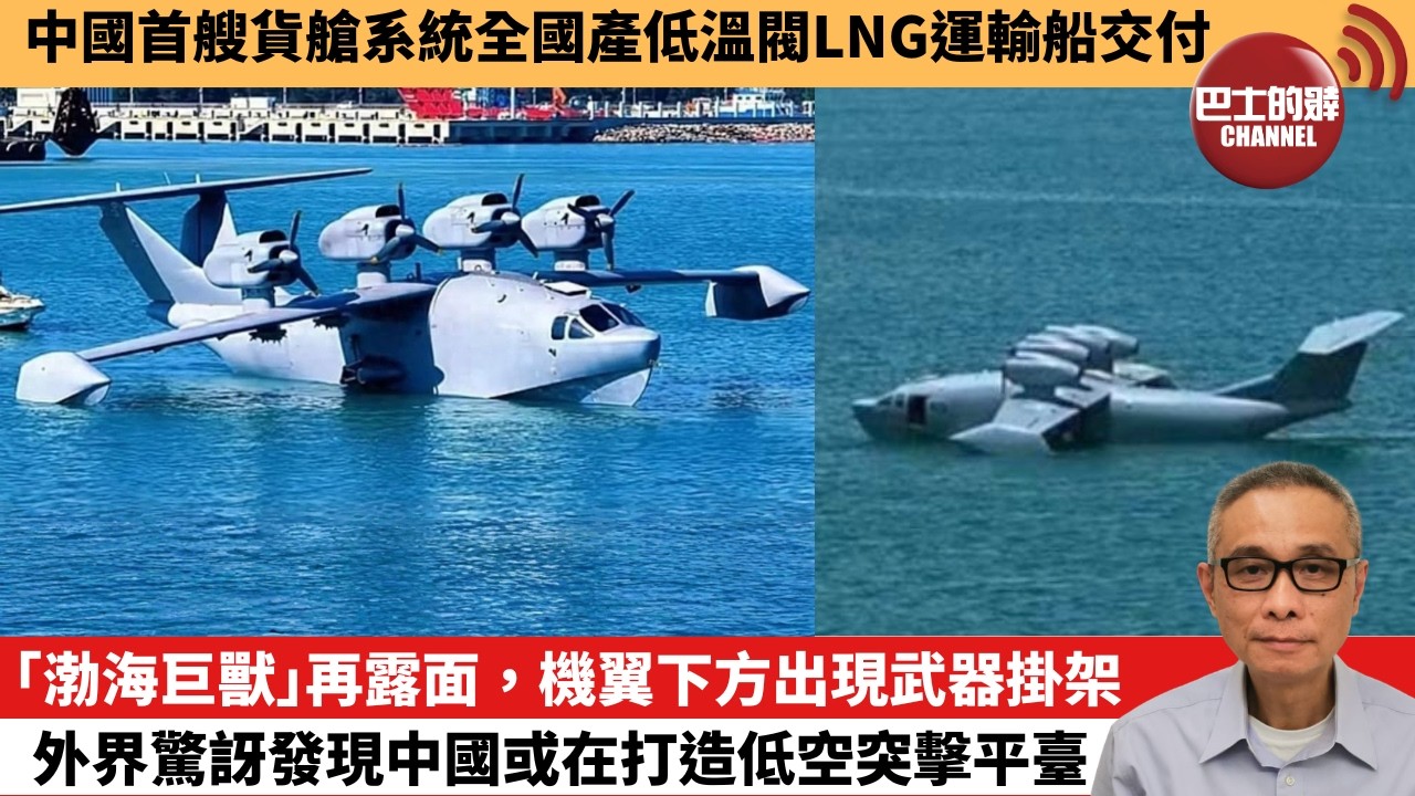 【中國焦點新聞】 「渤海巨獸」再露面，機翼下方出現武器掛架 外界驚訝發現中國或在打造低空突擊平臺。中國首艘貨艙系統全國產低溫閥LNG運輸船交付。26年5月29日