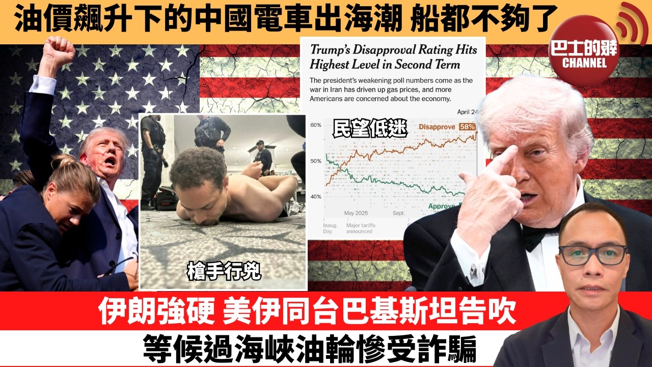 (附字幕) 盧永雄「巴士的點評」油價飆升下的中國電車出海潮，船都不夠了。伊朗強硬，美伊同台巴基斯坦告吹，等候過海峽油輪慘受詐騙。  26年4月26日