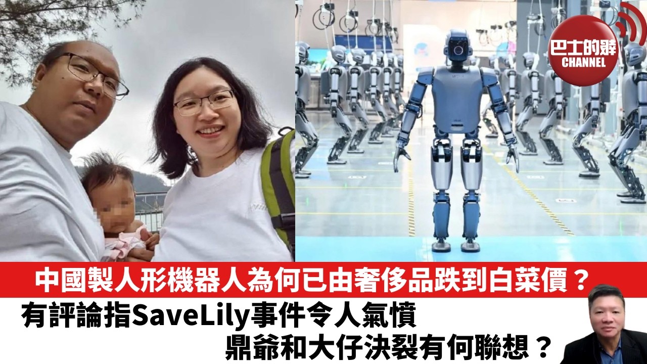 【晨早直播】中國製人形機器人為何已由奢侈品跌到白菜價？有評論指SaveLily事件令人氣憤。鼎爺和大仔決裂有何聯想？26年6月3日