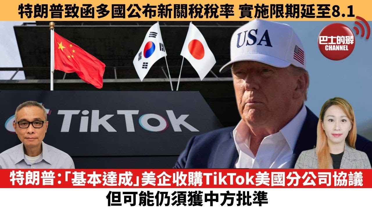 【每日焦點新聞 】特朗普：「基本達成」美企收購TikTok美國分公司協議，但可能仍須獲中方批準。 特朗普致函多國公布新關稅稅率，實施限期延至8.1。25年07月08日