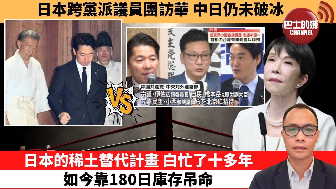 盧永雄「巴士的點評」日本跨黨派議員團訪華，中日仍未破冰。日本的稀土替代計畫，白忙了十多年，如今靠180日庫存吊命。  26年8月28日