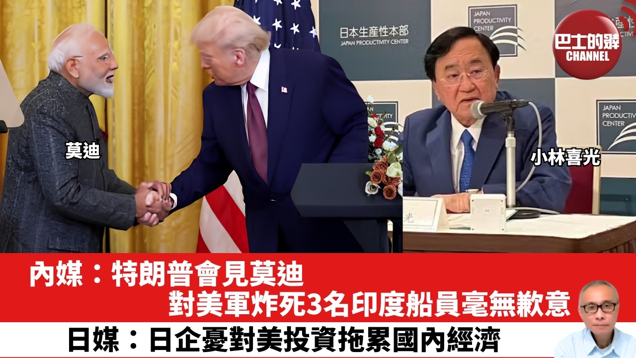 【晨早直播】內媒：特朗普會見莫迪，對美軍炸死3名印度船員毫無歉意。日媒：日企憂對美投資拖累國內經濟。26年6月19日