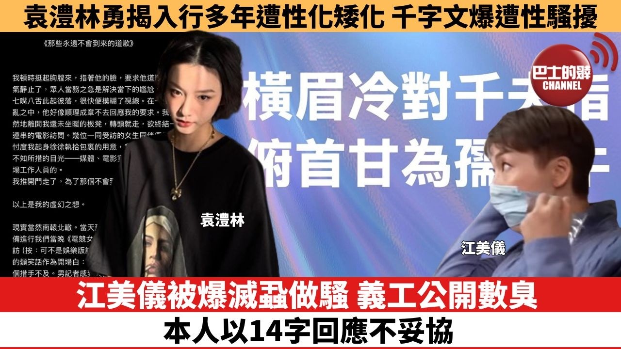 【娛樂焦點】江美儀被爆滅蝨做騷，義工公開數臭，本人以14字回應不妥協。袁澧林勇揭入行多年遭性化矮化，千字文爆遭性騷擾。