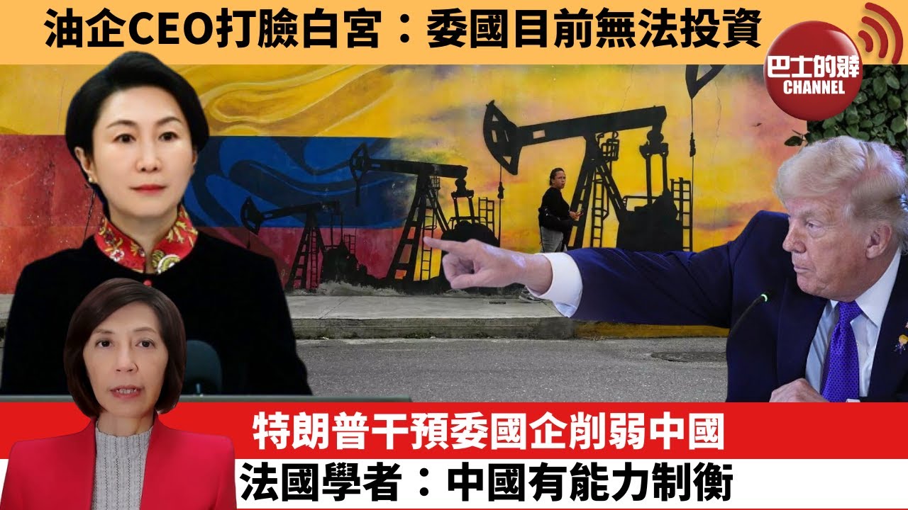 (附字幕) 李彤「外交短評」油企CEO打臉白宮：委國目前無法投資。特朗普干預委國企削弱，中國法國學者：中國有能力制衡。  26年1月11日