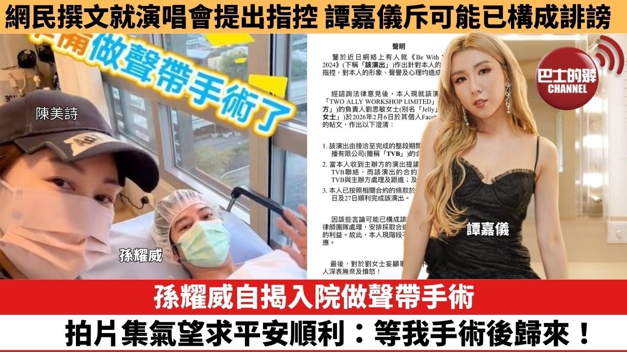 【娛樂焦點】孫耀威自揭入院做聲帶手術，拍片集氣望求平安順利：等我手術後歸來！網民撰文就演唱會提出指控，譚嘉儀斥可能已構成誹謗。