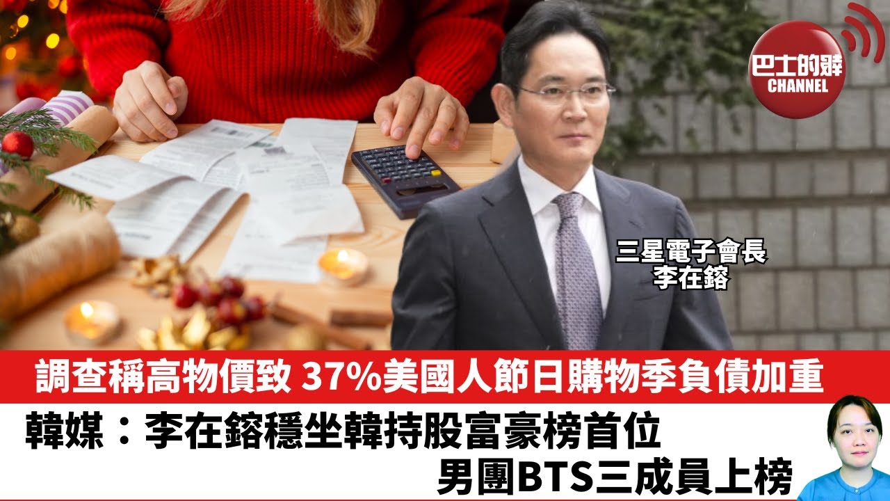 【晨早直播】調查稱高物價致 37%美國人節日購物季負債加重。韓媒：李在鎔穩坐韓持股富豪榜首位 ，男團BTS三成員上榜。25年12月25日