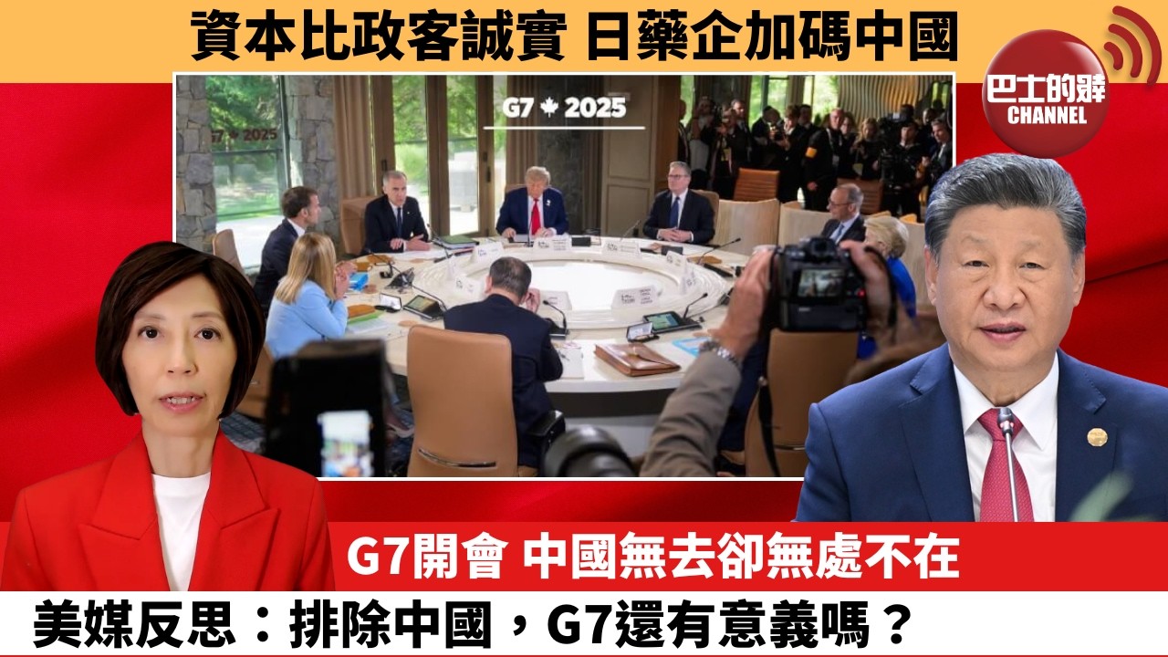 李彤「外交短評」資本比政客誠實，日藥企加碼中國。G7開會，中國無去卻無處不在，美媒反思：排除中國，G7還有意義嗎？  6月15日