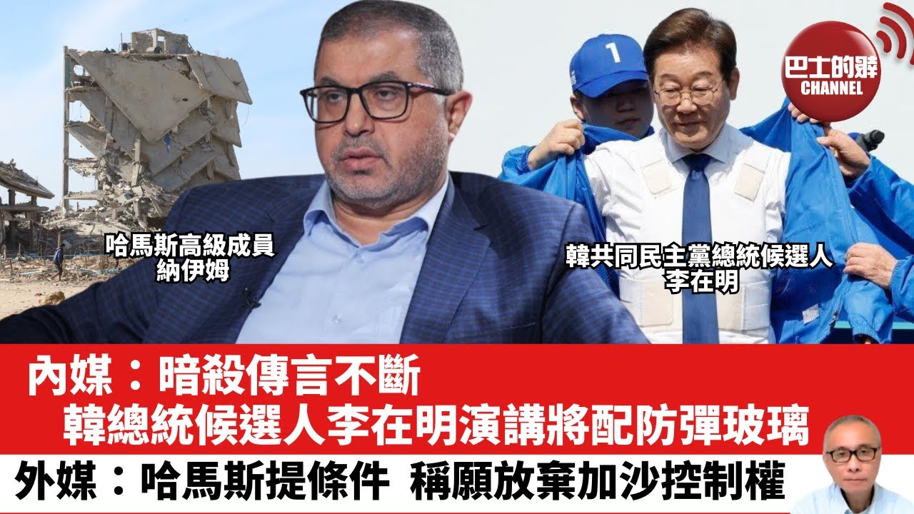 【晨早直播】內媒：暗殺傳言不斷，韓總統候選人李在明演講將配防彈玻璃。外媒：哈馬斯提條件，稱願放棄加沙控制權。25年5月17日
