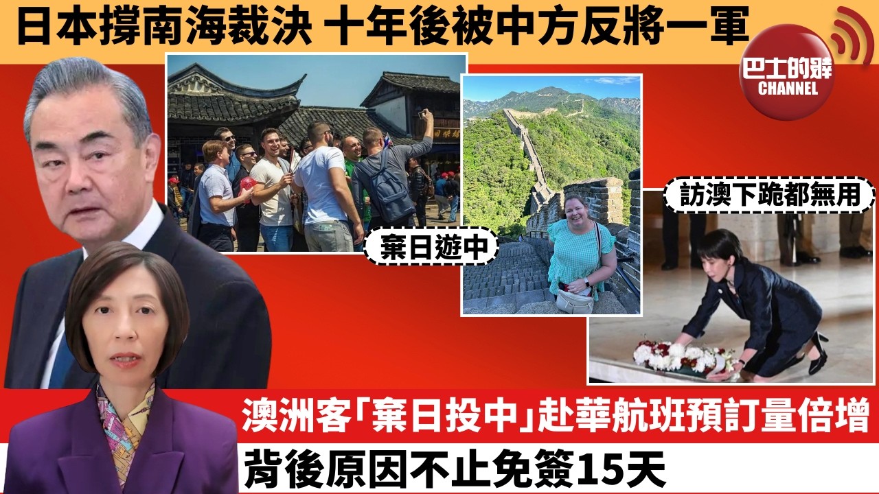 (附字幕) 李彤「外交短評」日本撐南海裁決，十年後被中方反將一軍。澳洲客｢棄日投中｣赴華航班預訂量倍增，背後原因不止免簽15天。  7月14日
