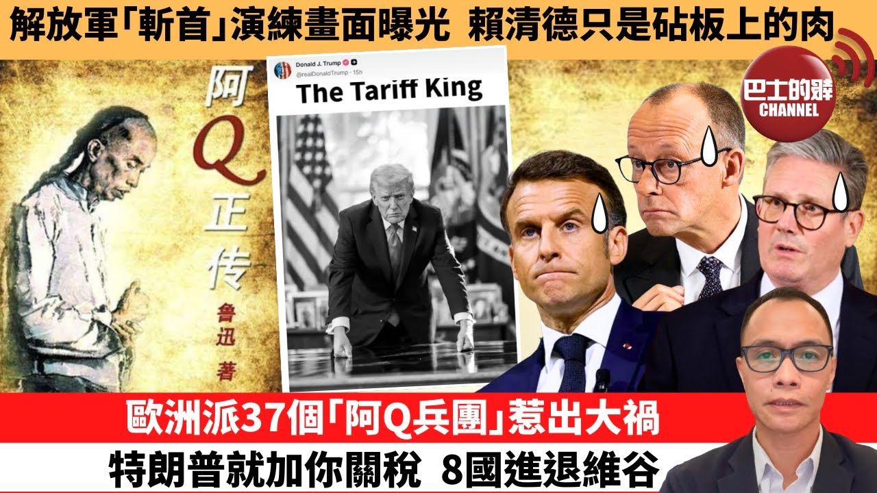 (附字幕) 盧永雄「巴士的點評」解放軍｢斬首｣演練畫面曝光，賴清德只是砧板上的肉。歐洲派37個｢阿Q兵團｣惹出大禍，特朗普就加你關稅，8國進退維谷。 1月18日