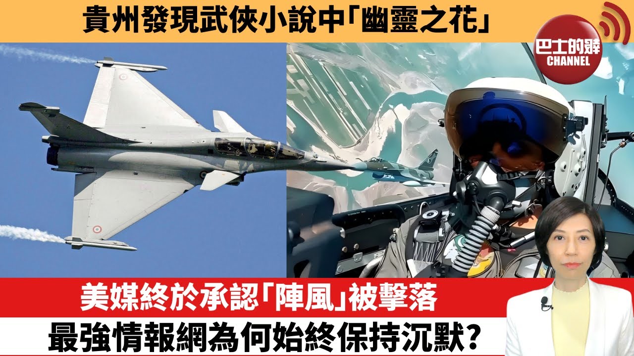 【中國焦點新聞】美媒終於承認「陣風」被擊落，最強情報網為何始終保持沉默？貴州發現武俠小說中「幽靈之花」。25年5月19日