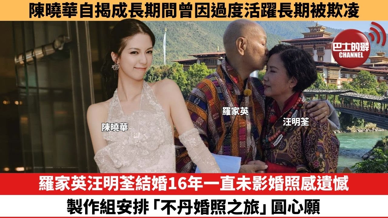 【娛樂焦點】羅家英汪明荃結婚16年一直未影婚照感遺憾，製作組安排「不丹婚照之旅」圓心願。陳曉華自揭成長期間曾因過度活躍長期被欺凌。