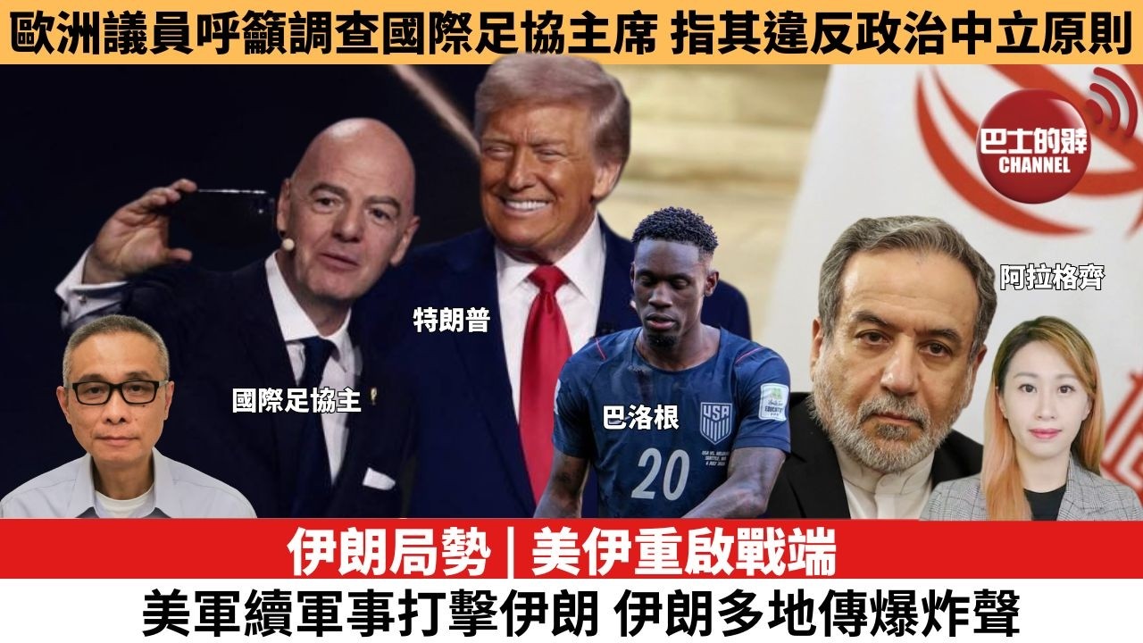 【每日焦點新聞 】歐洲議員呼籲調查國際足協主席，指控其違反政治中立原則！伊朗局勢 | 美伊重啟戰端 美軍續軍事打擊伊朗 伊朗多地傳爆炸聲。26年07月09日