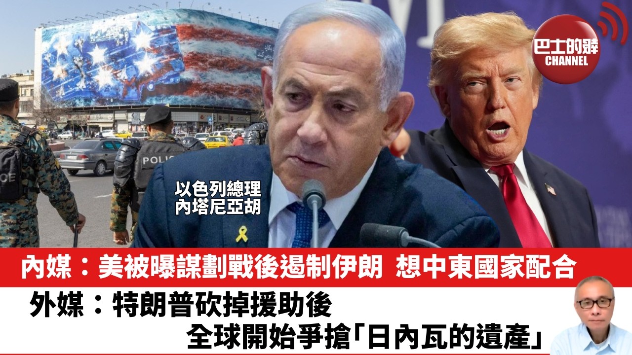 【晨早直播】內媒：美被曝謀劃戰後遏制伊朗，想中東國家配合。外媒：特朗普砍掉援助後，全球開始爭搶「日內瓦的遺產」。26年9月7日