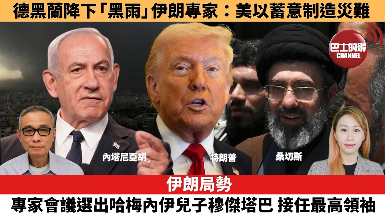 【每日焦點新聞 】 德黑蘭降下「黑雨」，伊朗專家：美以蓄意制造災難。伊朗局勢 | 專家會議選出哈梅內伊兒子穆傑塔巴，接任最高領袖。26年03月09日