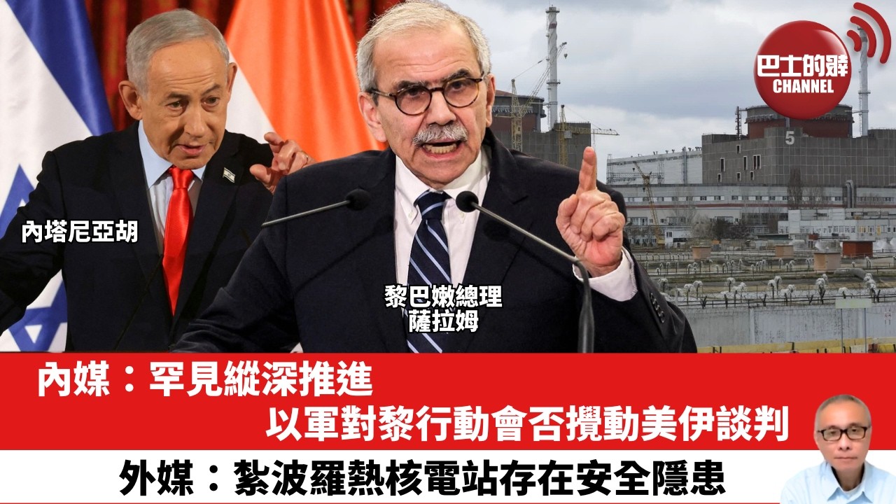【晨早直播】內媒：罕見縱深推進，以軍對黎行動會否攪動美伊談判。外媒：紮波羅熱核電站存在安全隱患。26年6月2日