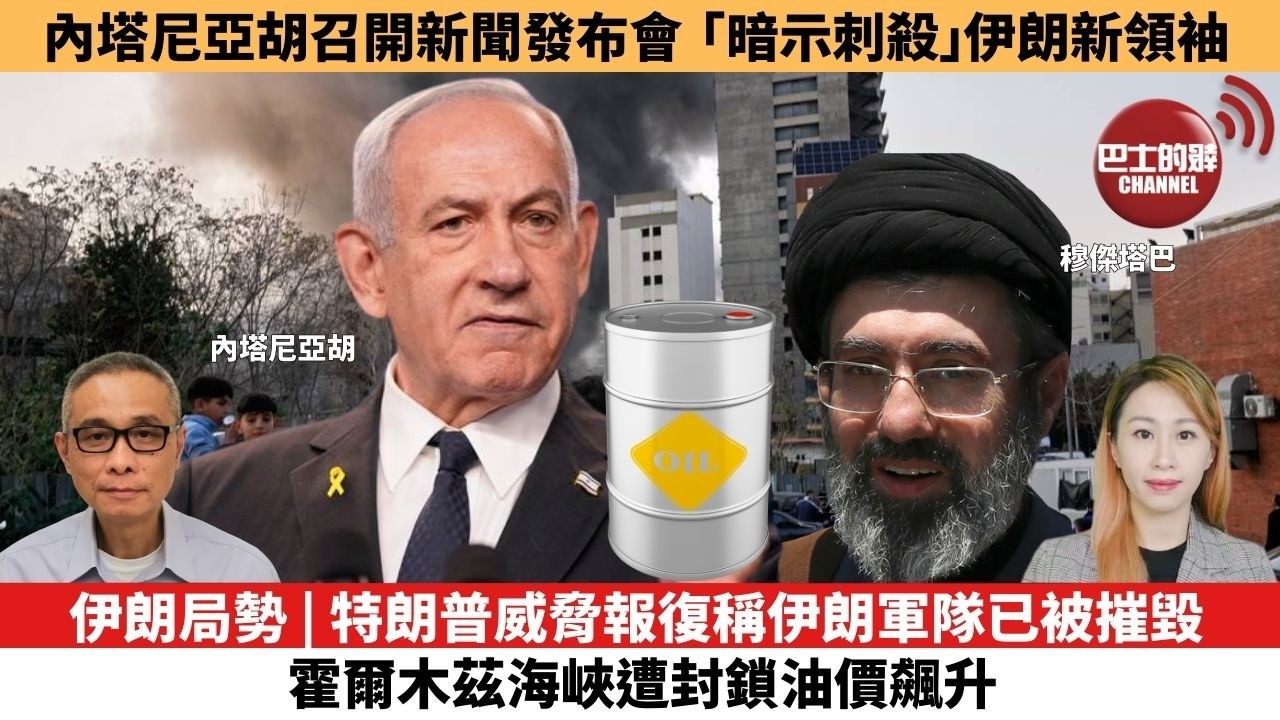 【每日焦點新聞 】以色列總理內塔尼亞胡召開新聞發布會，「暗示刺殺」伊朗新領袖。伊朗局勢 | 特朗普威脅報復稱伊朗軍隊已被摧毀， 霍爾木茲海峽遭封鎖油價飆升 。26年03月13日