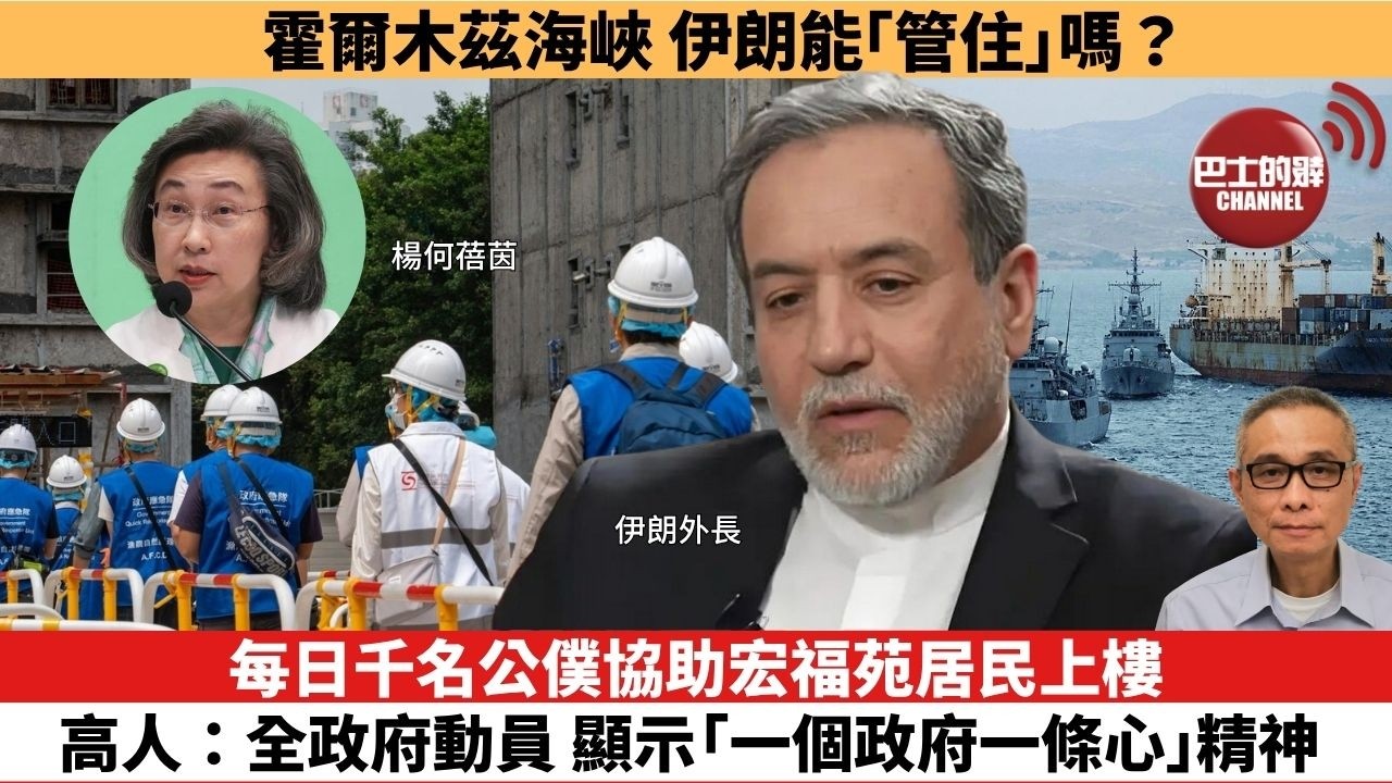 【時事評論】每日千名公僕協助宏福苑居民上樓，高人：全政府動員 顯示「一個政府一條心」精神。霍爾木茲海峽，伊朗能「管住」嗎？26年04月24日