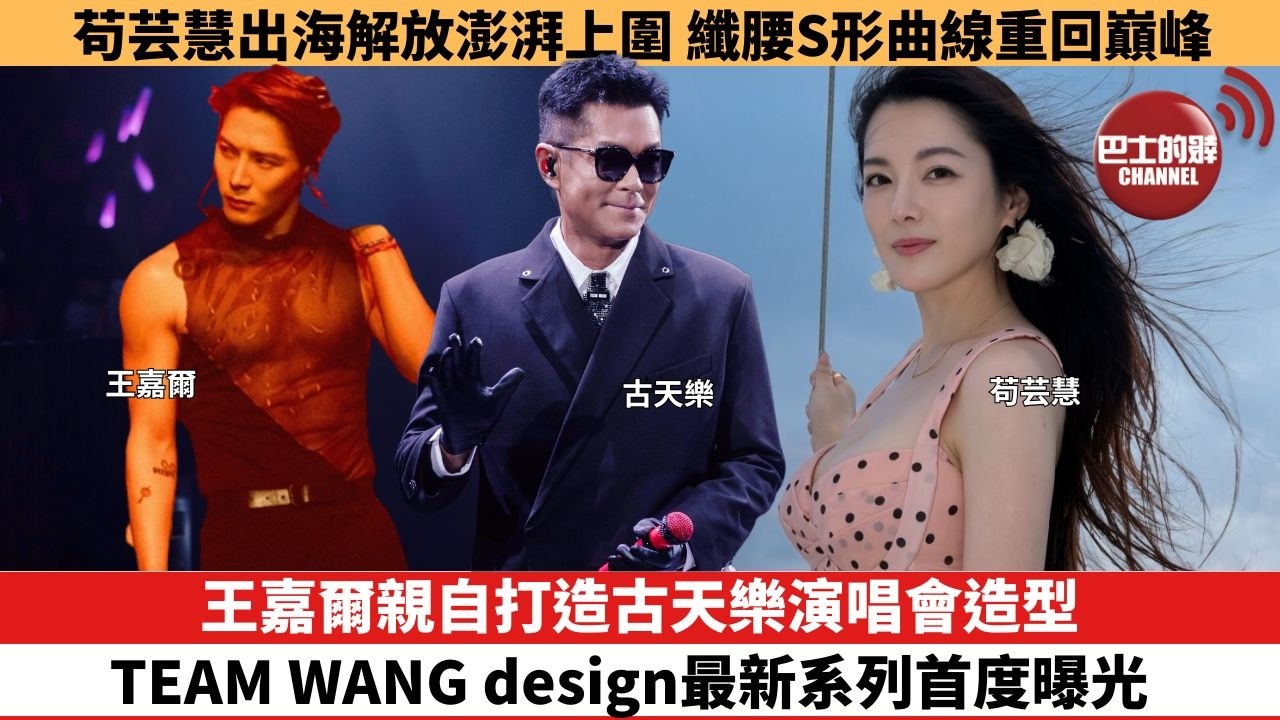 【娛樂焦點】王嘉爾親自打造古天樂演唱會造型， TEAM WANG design最新系列首度曝光。苟芸慧出海解放澎湃上圍，纖腰S形曲線重回巔峰。