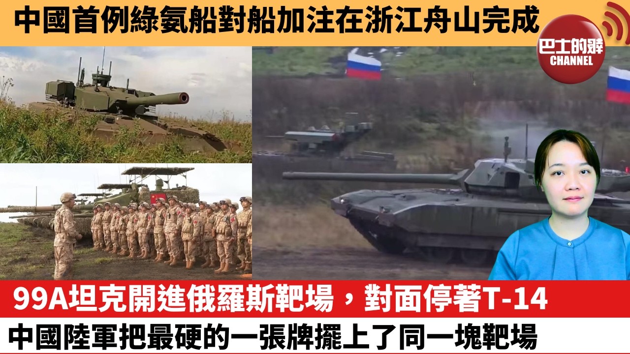 【中國焦點新聞】99A坦克開進俄羅斯靶場，對面停著T-14 中國陸軍把最硬的一張牌擺上了同一塊靶場。中國首例綠氨船對船加注在浙江舟山完成。26年10月14日