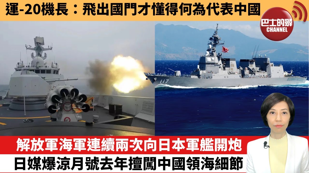 【中國焦點新聞】解放軍海軍連續兩次向日本軍艦開炮，日媒爆涼月號去年擅闖中國領海細節。運-20機長：飛出國門才懂得何為代表中國。25年8月11日