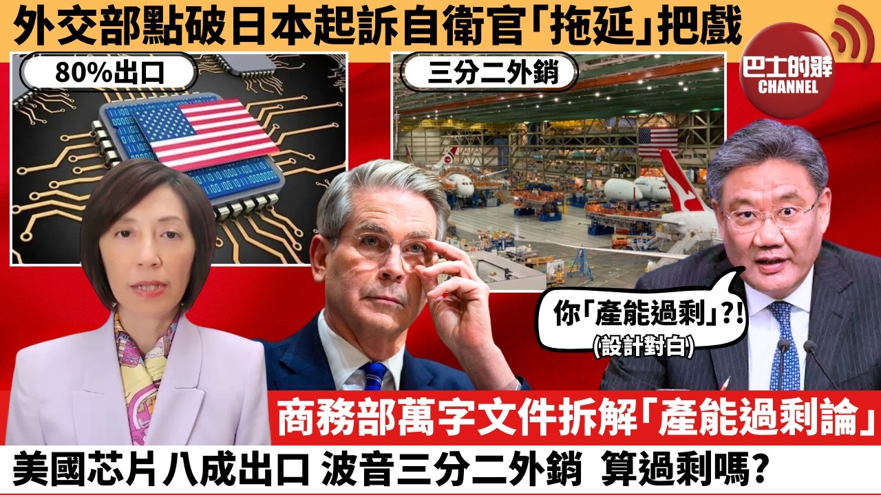 (附字幕) 李彤「外交短評」外交部點破日本起訴自衛官｢拖延｣把戲。商務部萬字文件拆解｢產能過剩論｣，美國芯片八成出口，波音三分二外銷，算過剩嗎？。  7月29日