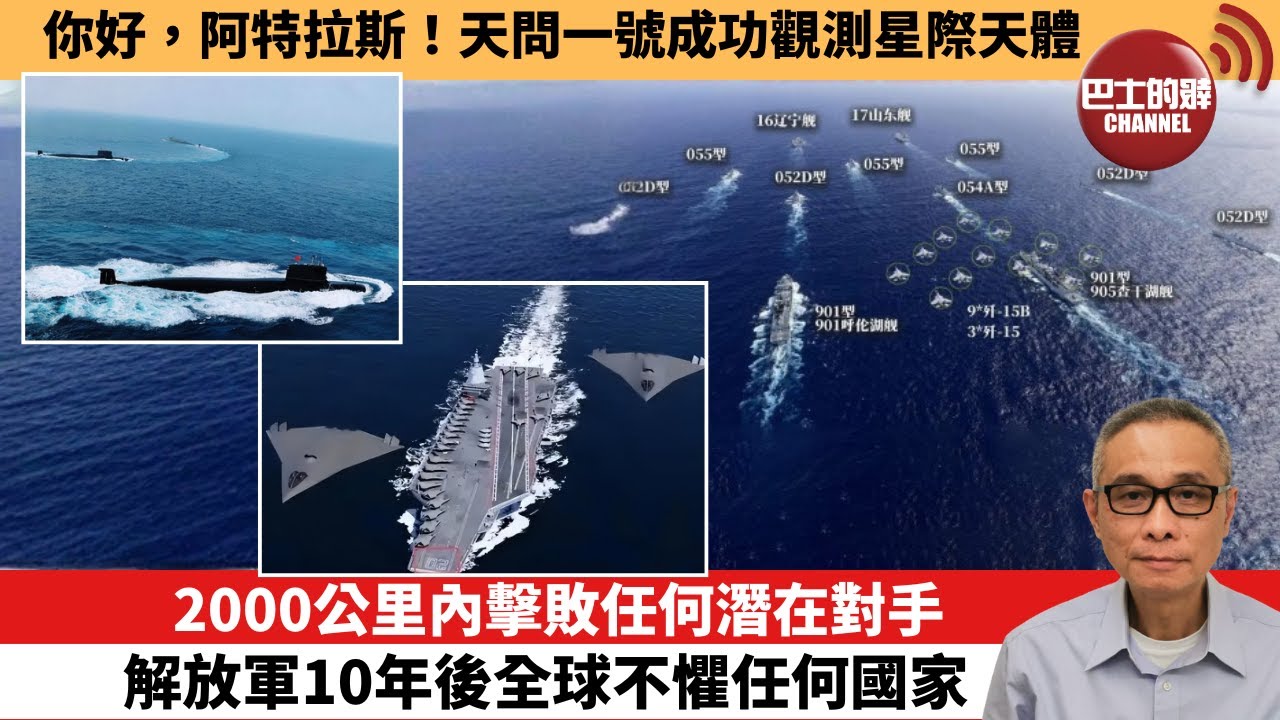 【中國焦點新聞】2000公里內擊敗任何潛在對手 解放軍10年後全球不懼任何國家。你好，阿特拉斯！天問一號成功觀測星際天體。25年11月6日