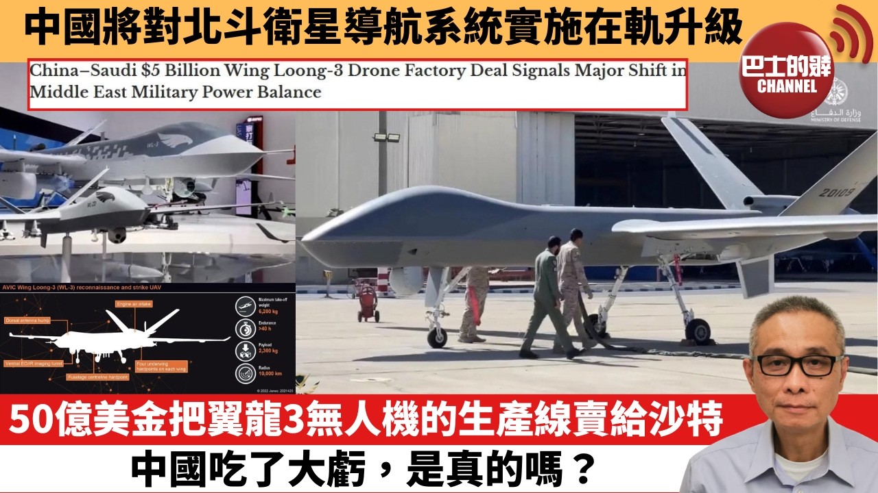 【中國焦點新聞】50億美金把翼龍3無人機的生產線賣給沙特 中國吃了大虧，是真的嗎？中國將對北斗衛星導航系統實施在軌升級。26年3月13日