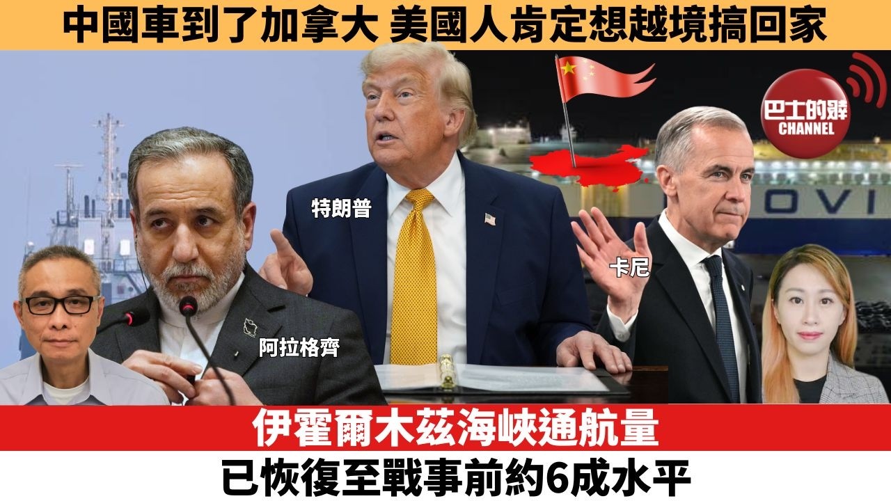【每日焦點新聞 】中國車到了加拿大，美國人肯定想越境搞回家。伊朗局勢｜霍爾木茲海峽通航量已恢復至戰事前約6成水平。26年06月26日