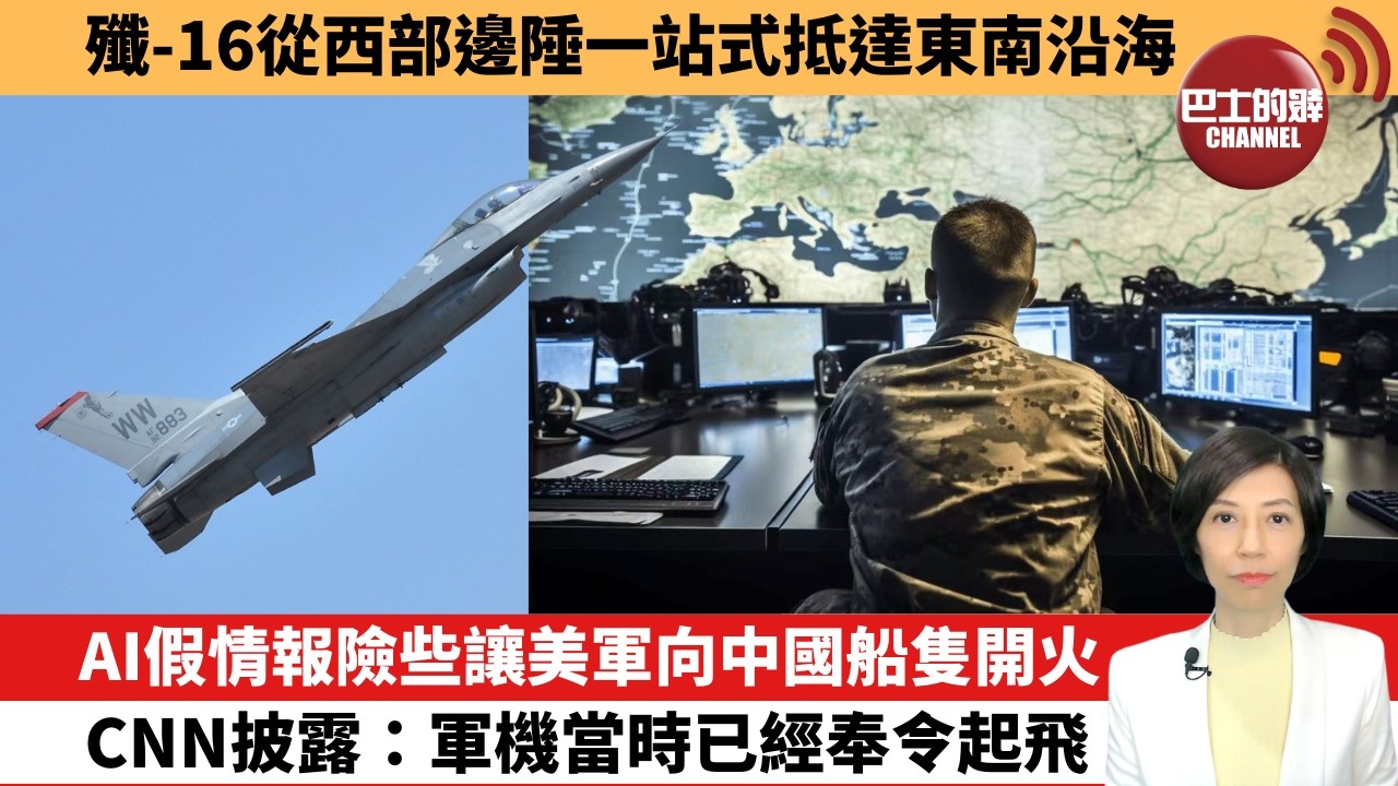【中國焦點新聞】AI假情報險些讓美軍向中國船隻開火，CNN披露：軍機當時已經奉令起飛。殲-16從西部邊陲一站式抵達東南沿海。26年9月21日