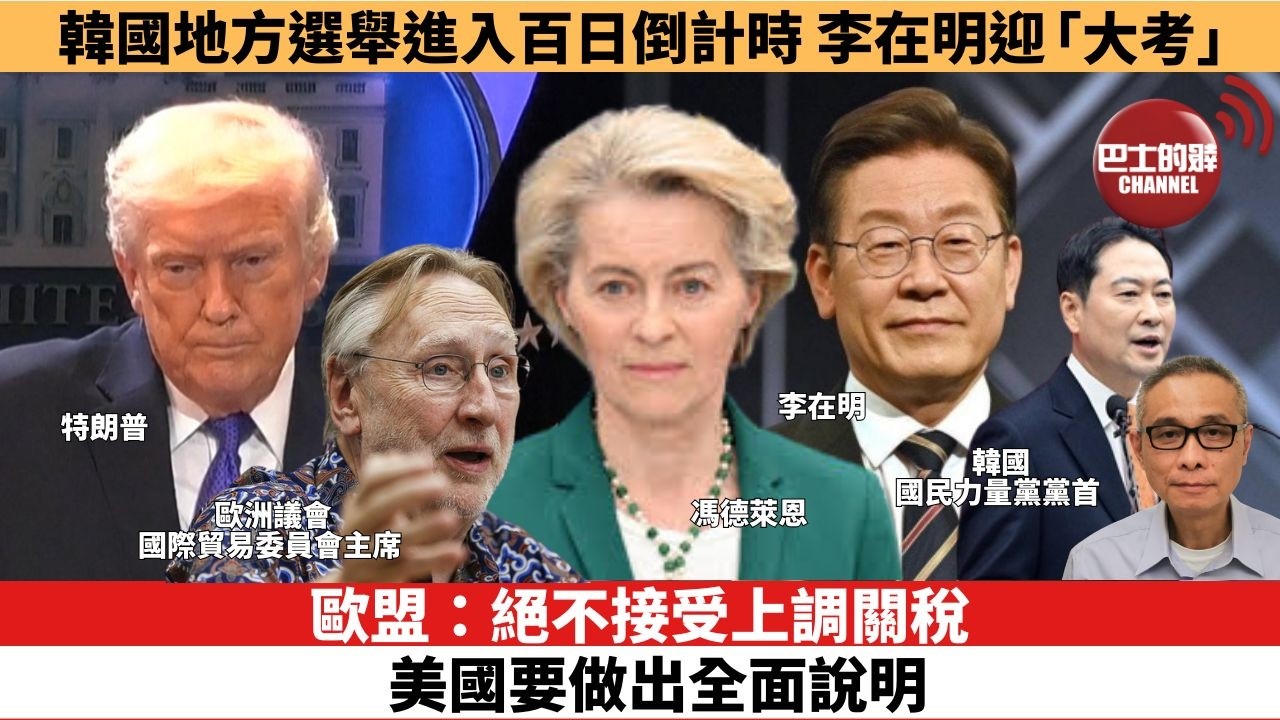 【時事評論】歐盟：絕不接受上調關稅，美國要做出全面說明。韓國地方選舉進入百日倒計時 李在明迎「大考」。26年02月23日
