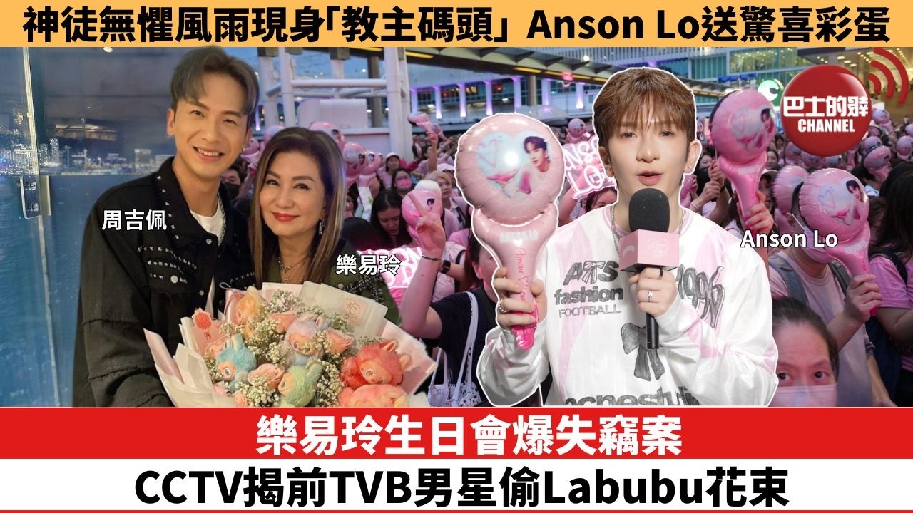 【娛樂焦點】樂易玲生日會爆失竊案，CCTV揭前TVB男星偷Labubu花束。神徒無懼風雨現身「教主碼頭」， Anson Lo送驚喜彩蛋。