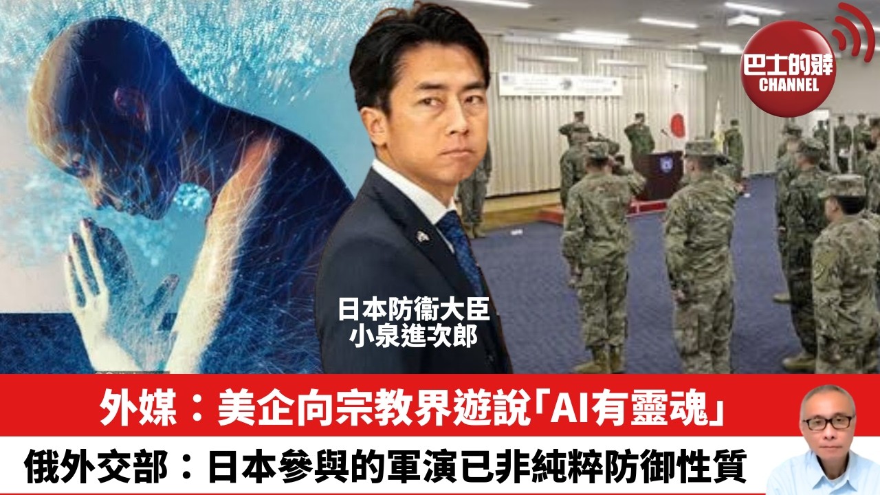 【晨早直播】外媒：美企向宗教界遊說「AI有靈魂」。俄外交部：日本參與的軍演已非純粹防御性質。 26年10月4日
