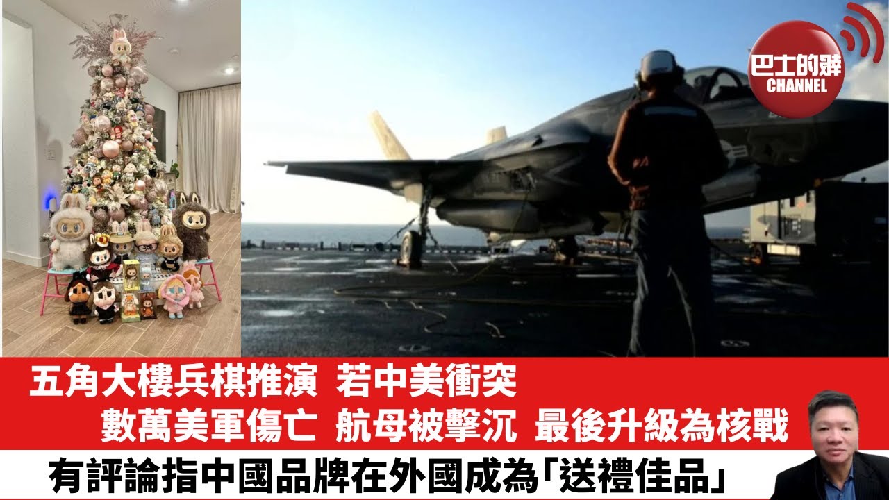 【晨早直播】五角大樓兵棋推演，若中美衝突，數萬美軍傷亡，航母被擊沉，最後升級為核戰。有評論指中國品牌在外國成為「送禮佳品」。25年12月27日