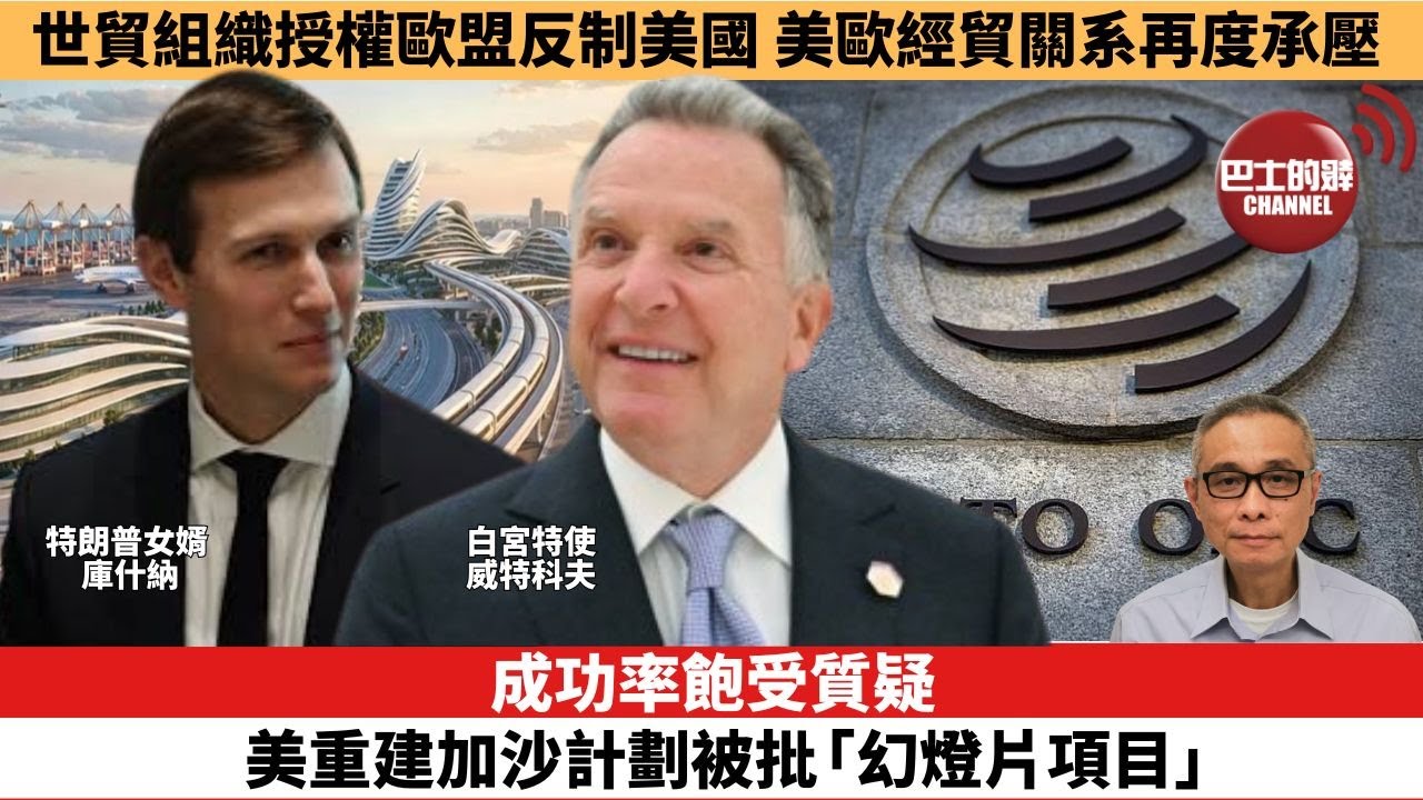 【時事評論】成功率飽受質疑，美重建加沙計劃被批「幻燈片項目」。世貿組織授權歐盟反制美國，美歐經貿關系再度承壓。25年12月22日