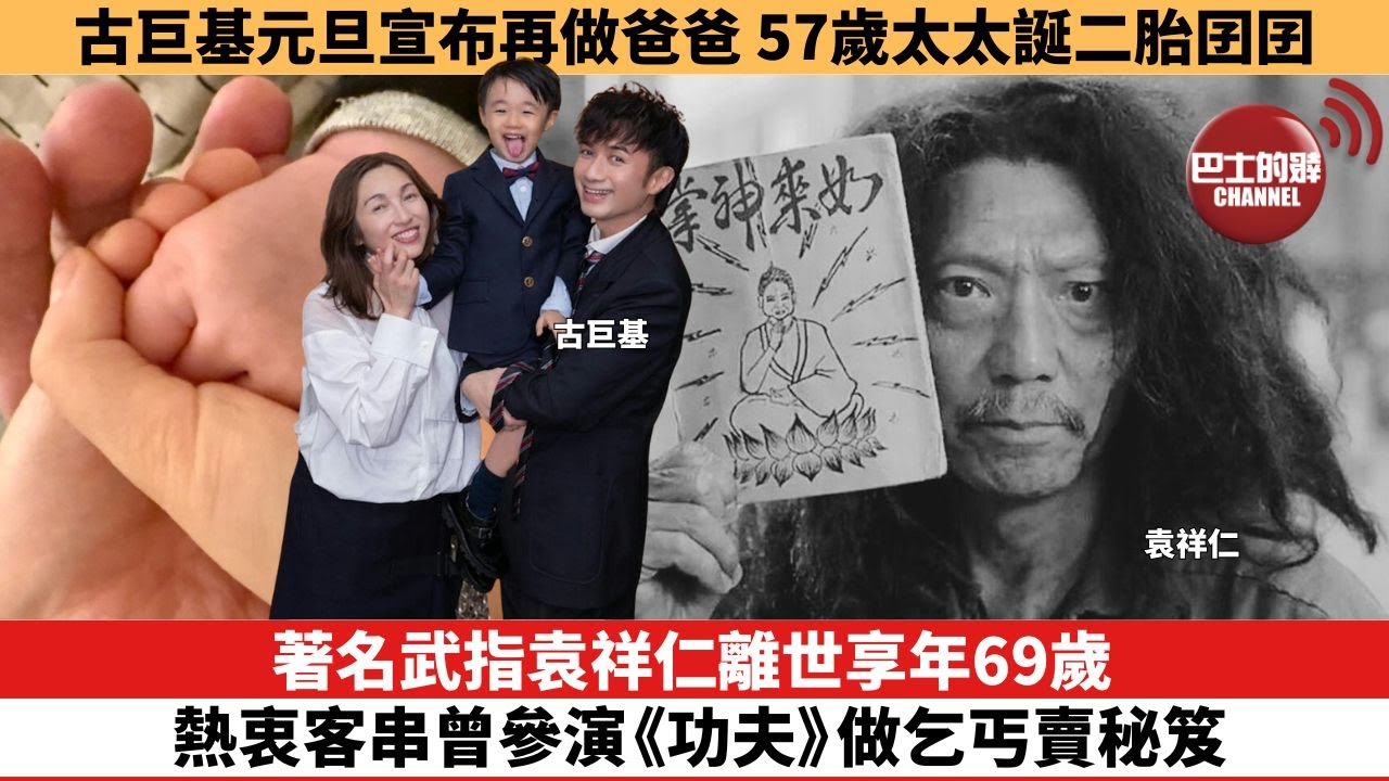 【娛樂焦點】著名武指袁祥仁離世享年69歲，熱衷客串曾參演《功夫》做乞丐賣秘笈。古巨基元旦宣布再做爸爸，57歲太太誕二胎囝囝。